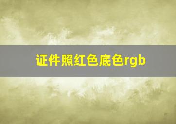 证件照红色底色rgb