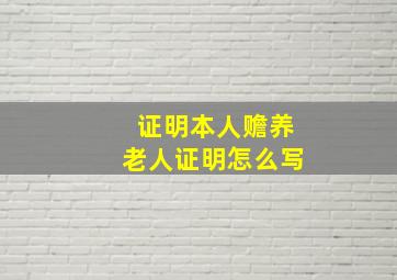 证明本人赡养老人证明怎么写