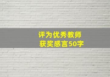 评为优秀教师获奖感言50字