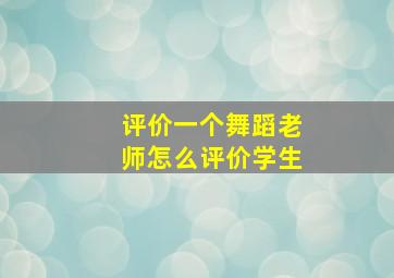 评价一个舞蹈老师怎么评价学生