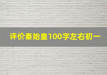 评价秦始皇100字左右初一