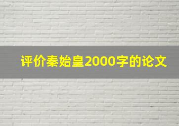 评价秦始皇2000字的论文