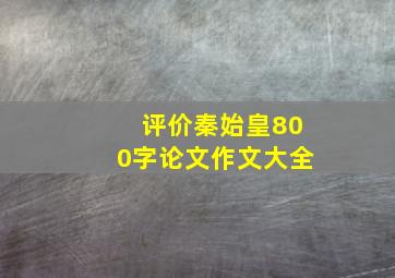 评价秦始皇800字论文作文大全