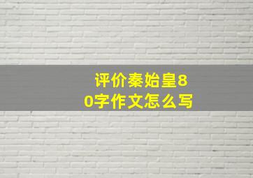 评价秦始皇80字作文怎么写