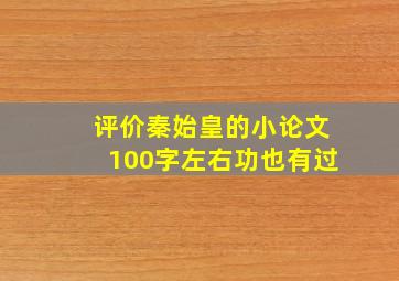 评价秦始皇的小论文100字左右功也有过