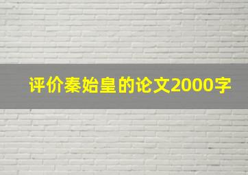 评价秦始皇的论文2000字