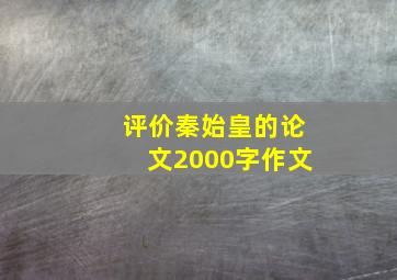 评价秦始皇的论文2000字作文