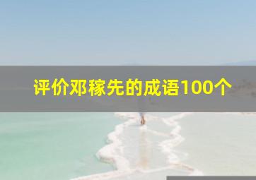 评价邓稼先的成语100个