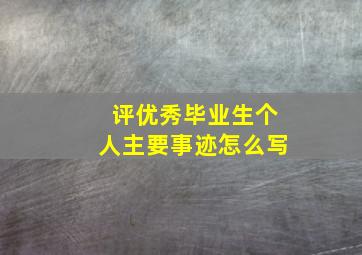 评优秀毕业生个人主要事迹怎么写