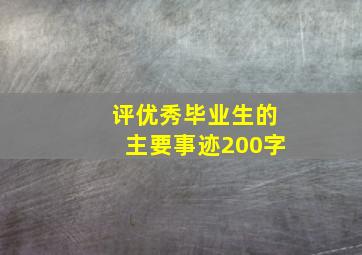 评优秀毕业生的主要事迹200字