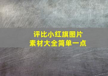 评比小红旗图片素材大全简单一点