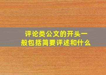 评论类公文的开头一般包括简要评述和什么