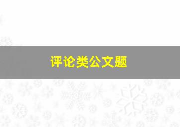 评论类公文题