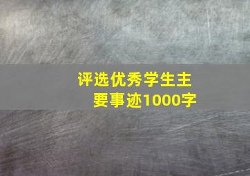 评选优秀学生主要事迹1000字