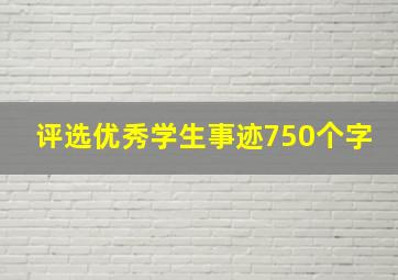 评选优秀学生事迹750个字