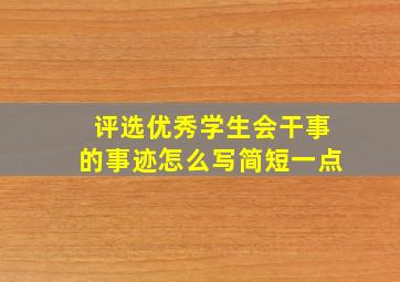 评选优秀学生会干事的事迹怎么写简短一点