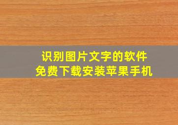 识别图片文字的软件免费下载安装苹果手机