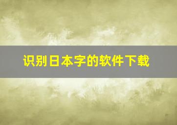 识别日本字的软件下载