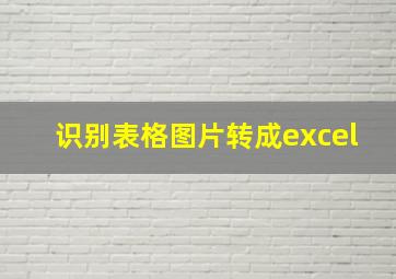 识别表格图片转成excel