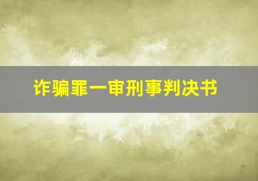 诈骗罪一审刑事判决书