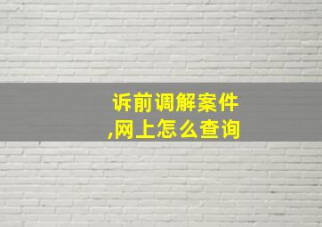 诉前调解案件,网上怎么查询