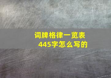 词牌格律一览表445字怎么写的