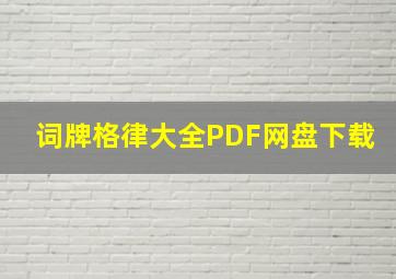 词牌格律大全PDF网盘下载