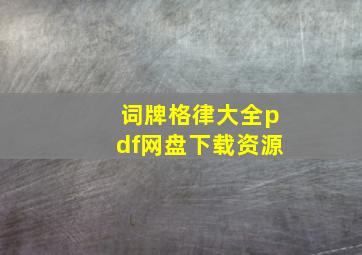 词牌格律大全pdf网盘下载资源