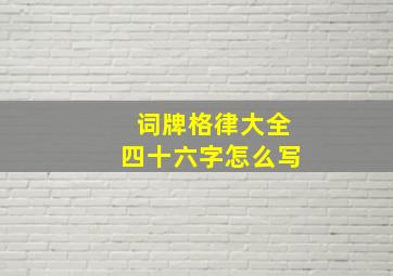 词牌格律大全四十六字怎么写