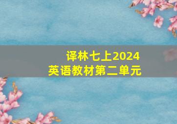 译林七上2024英语教材第二单元