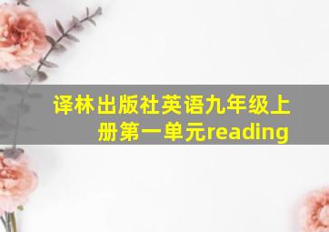 译林出版社英语九年级上册第一单元reading