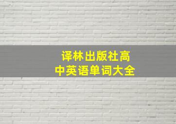 译林出版社高中英语单词大全