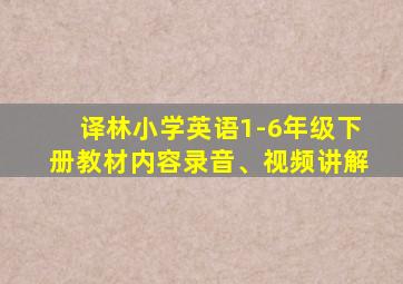 译林小学英语1-6年级下册教材内容录音、视频讲解