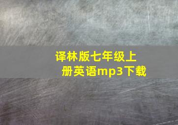 译林版七年级上册英语mp3下载