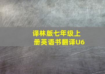 译林版七年级上册英语书翻译U6