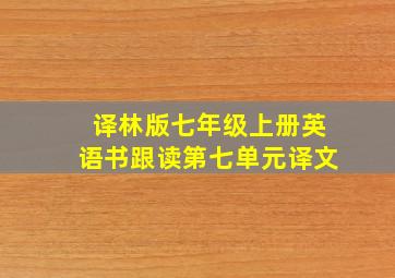 译林版七年级上册英语书跟读第七单元译文