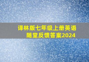 译林版七年级上册英语随堂反馈答案2024