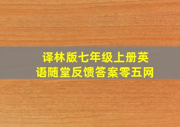 译林版七年级上册英语随堂反馈答案零五网