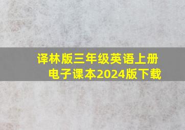 译林版三年级英语上册电子课本2024版下载