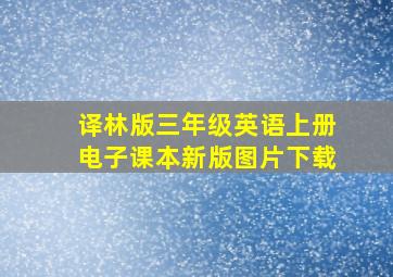 译林版三年级英语上册电子课本新版图片下载