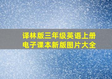 译林版三年级英语上册电子课本新版图片大全