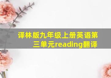 译林版九年级上册英语第三单元reading翻译