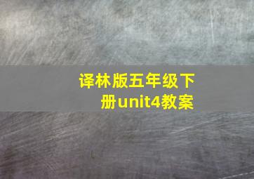 译林版五年级下册unit4教案