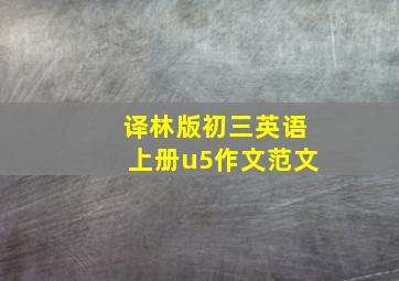 译林版初三英语上册u5作文范文