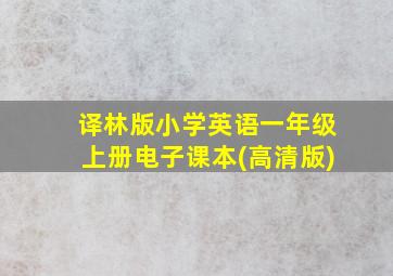 译林版小学英语一年级上册电子课本(高清版)