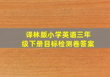 译林版小学英语三年级下册目标检测卷答案