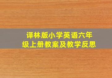 译林版小学英语六年级上册教案及教学反思