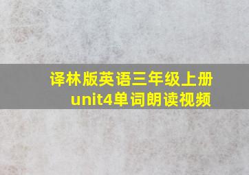 译林版英语三年级上册unit4单词朗读视频