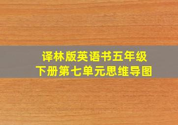 译林版英语书五年级下册第七单元思维导图