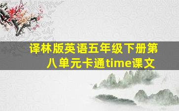 译林版英语五年级下册第八单元卡通time课文